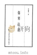珍本医书集成  4  伤寒类  伤寒法祖（1985 PDF版）