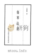 珍本医书集成  4  伤寒类  伤寒法祖   1985  PDF电子版封面  14119·1782  任越庵著 