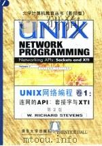 UNIX网络编程 卷1 连网的API  套接字与XTI  第2版  英文   1998  PDF电子版封面  7302029423  （美）（W.R.史蒂文斯）W.Richard Stevens 