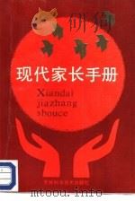 现代家长手册   1987  PDF电子版封面  7538400842  王金海主编；潘雅娣等编写 