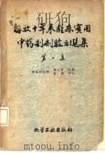 解放十年来临床实用中药制剂验方选集   1959  PDF电子版封面  15063·0548  中药研究所，冉小峰汇编 