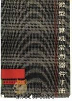 微型计算机常用器件手册   1985  PDF电子版封面  15211·56  李宝琛主编；吴发文等编译 