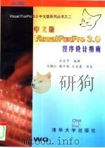 Visual FoxPro 3.0中文版程序设计指南   1996  PDF电子版封面  7302023603  许震宇编著 