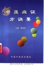 中医病证方诀要   1998  PDF电子版封面  7800899381  郭选贤主编 