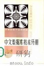 计算机软件实用手册  中文数据库技术分册（1986 PDF版）