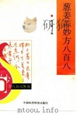 葱姜蒜妙方八百八   1993  PDF电子版封面  7506709260  薛少敏主编 