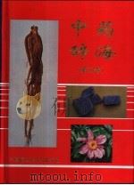 中药辞海  第3卷  11画-17画（1997 PDF版）