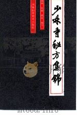 少林寺秘方集锦（1986 PDF版）