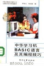 中华学习机BASIC语言及其编程技巧（1988 PDF版）