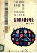 国际商务英语洽谈（1994 PDF版）