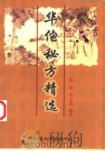 华佗秘方精选（1996 PDF版）