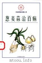 葱姜蒜治百病（1999 PDF版）