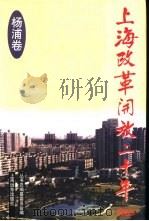 上海改革开放二十年  杨浦卷（1998 PDF版）