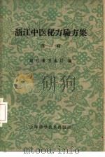 浙江中医秘方验方集（1959 PDF版）
