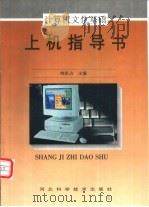 计算机文化基础上机指导书   1998  PDF电子版封面  7537519994  刘东占主编 