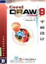 CorelDRAW 9平面设计   1999  PDF电子版封面  7810652699  李香敏主编；程辉等编著 