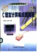 C语言计算机绘图教程   1998  PDF电子版封面  7562313083  陈锦昌，赵明秀编著 