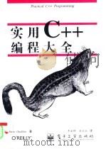 实用C++编程大全（1997 PDF版）