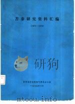 苦参研究资料汇编  1971-1978   1979  PDF电子版封面    贵州省防治慢性气管炎办公室 
