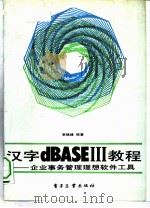 汉字BASEⅡ教程 企业事务管理理想软件工具（1987 PDF版）