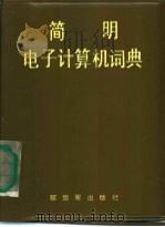 简明电子计算机词典   1986  PDF电子版封面  17185·6  胡存嘉等编 