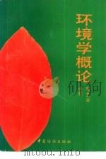 环境学概论   1997  PDF电子版封面  7506413035  樊芷芸编著 