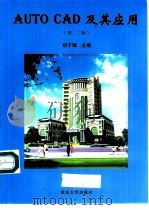 AutoCAD及其应用   1999  PDF电子版封面  7562419388  刘子健主编 