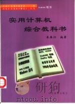 实用计算机综合教科书   1997  PDF电子版封面  7110042561  朱春江编著 