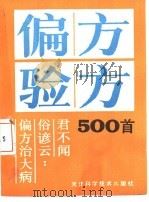 偏方验方500首   1990  PDF电子版封面  7530808680  《偏方验方500首》编写组编 