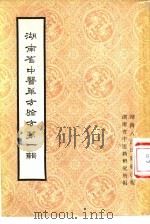 湖南省中医单方验方  第1辑（1958 PDF版）