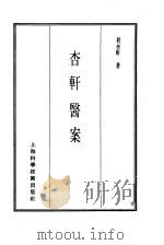 珍本医书集成  第12册  医案类  甲（1986 PDF版）
