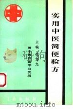 实用中医简便验方（1993 PDF版）