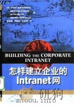 怎样建立企业的Intranet网（1998 PDF版）
