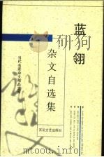 蓝翎杂文自选集（1996 PDF版）