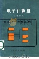 电子计算机  软件分册   1984  PDF电子版封面  15196·135  张幸儿编著 