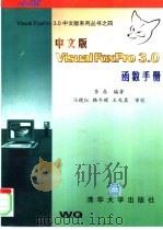 Visual FoxPro 3.0 中文版函数手册   1996  PDF电子版封面  7302023611  李鼎编著 