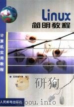 Linux简明教程   1999  PDF电子版封面  7115079811  文杰创作室编 