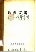 膏药方集   1957  PDF电子版封面  14048·1087  贾维诚编 