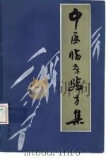 中医临验方集   1985  PDF电子版封面  14096·107  郭仁旭编 