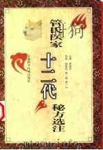 管氏医家十二代秘方选注（1996 PDF版）