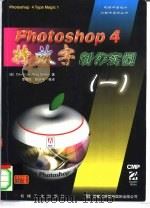 Photoshop 4特效字制作实例 1   1997  PDF电子版封面  7111058925  （美）（D.莱）David Lai，（美）（G.西姆希克）G 