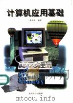 计算机应用基础   1997  PDF电子版封面  7562412014  林筑英编著 