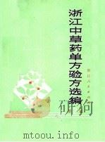 浙江中草药单方验方选编  第2辑（1971 PDF版）