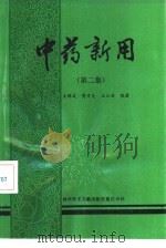 中药新用  第2集   1990  PDF电子版封面  7502311122  王辉武等编著 