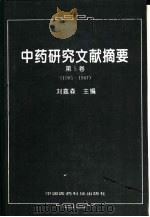 中药研究文献摘要  第5卷  1985-1987（1993 PDF版）