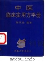 中医临床实用方手册（1996 PDF版）