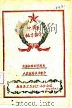 中草医秘方验方   1959  PDF电子版封面    桑植县卫生科卫协会合编 