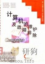 计算机的维护及故障排除（1998 PDF版）