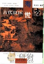 古代良医寿世方（1999 PDF版）