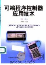 可编程序控制器应用技术  第3版（1992 PDF版）